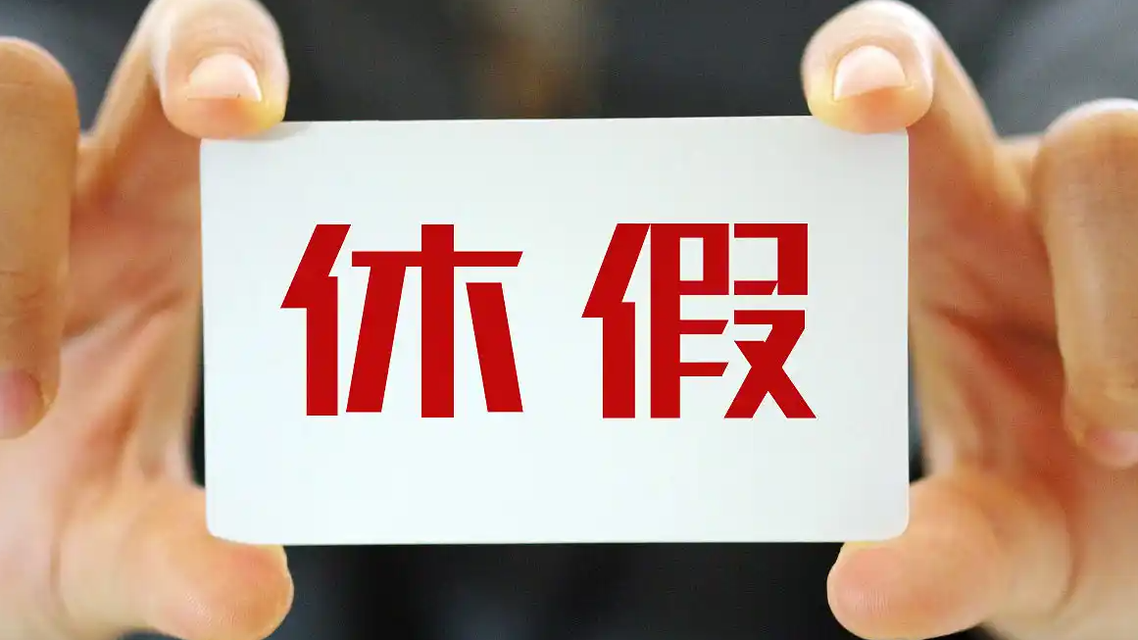 号召领导带头休假 是大家不想休吗热搜配图